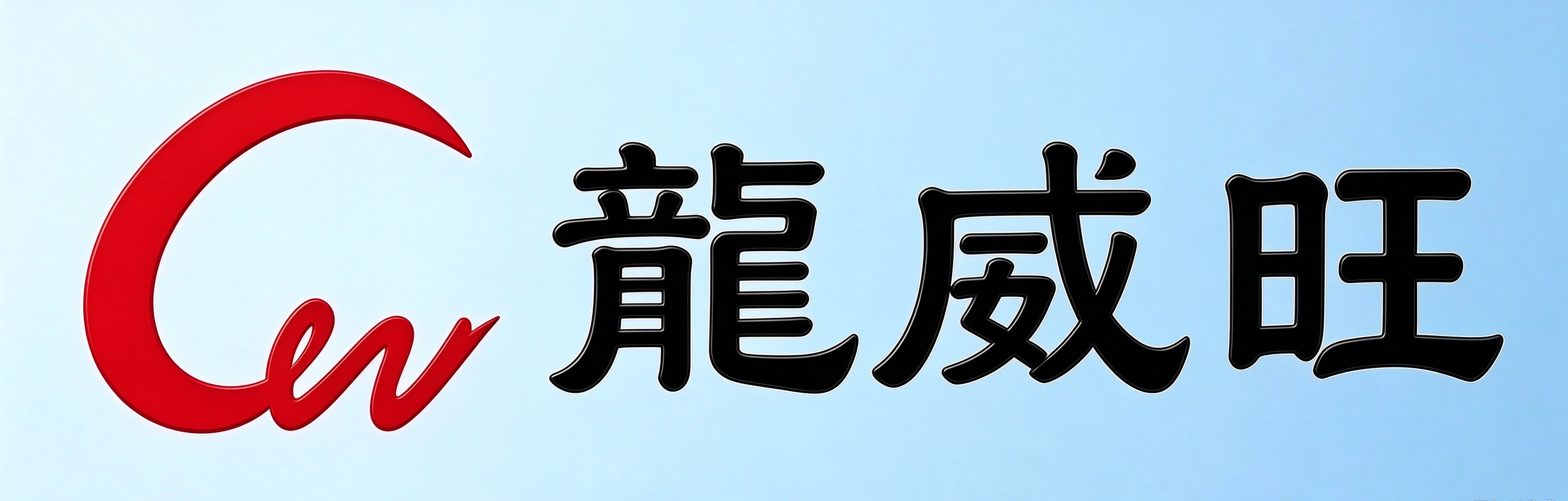 龙威旺 Longweiwang
